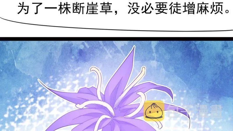 获取断崖草 第104页