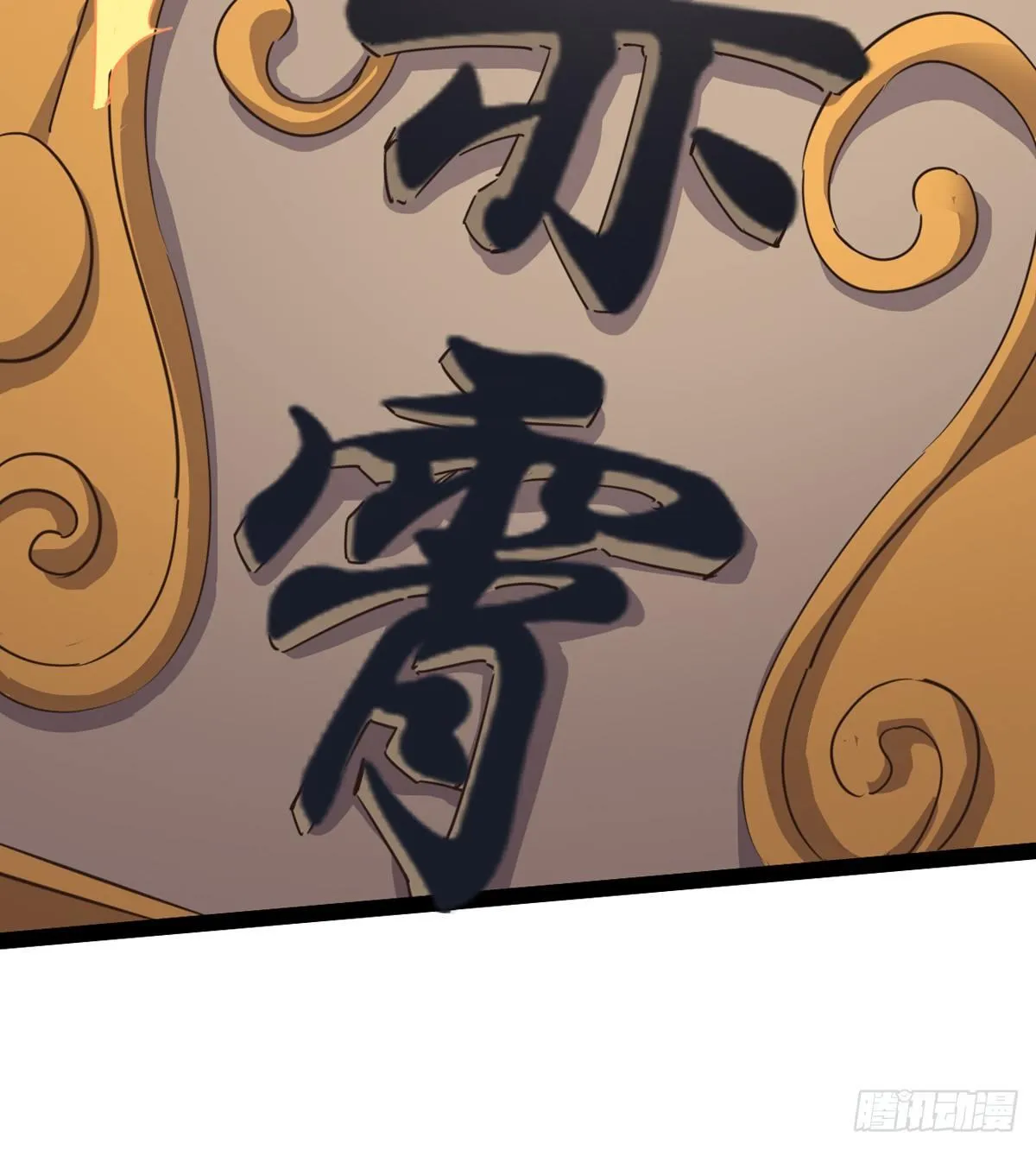 妖娆仙师 第114页