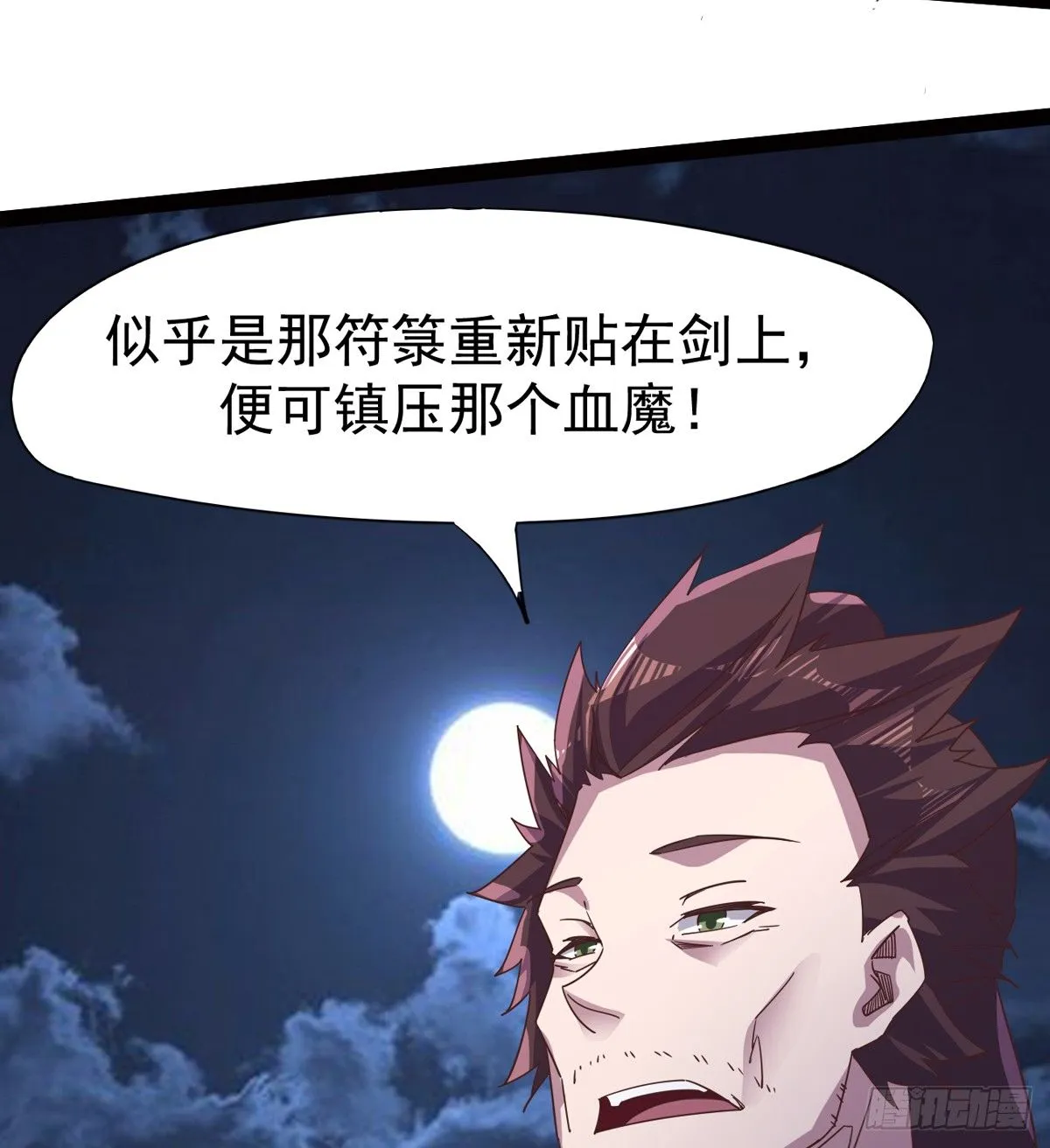 收神剑，降血魔 第55页
