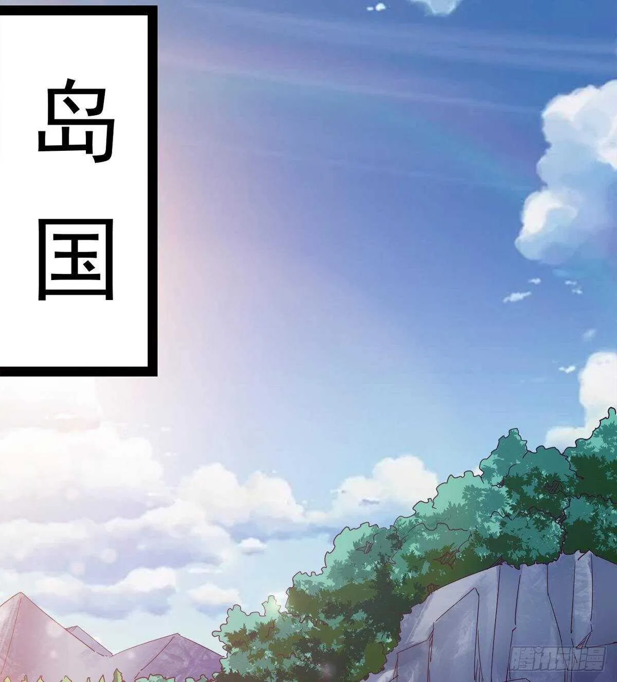 出征”邪恶“的岛国 第30页