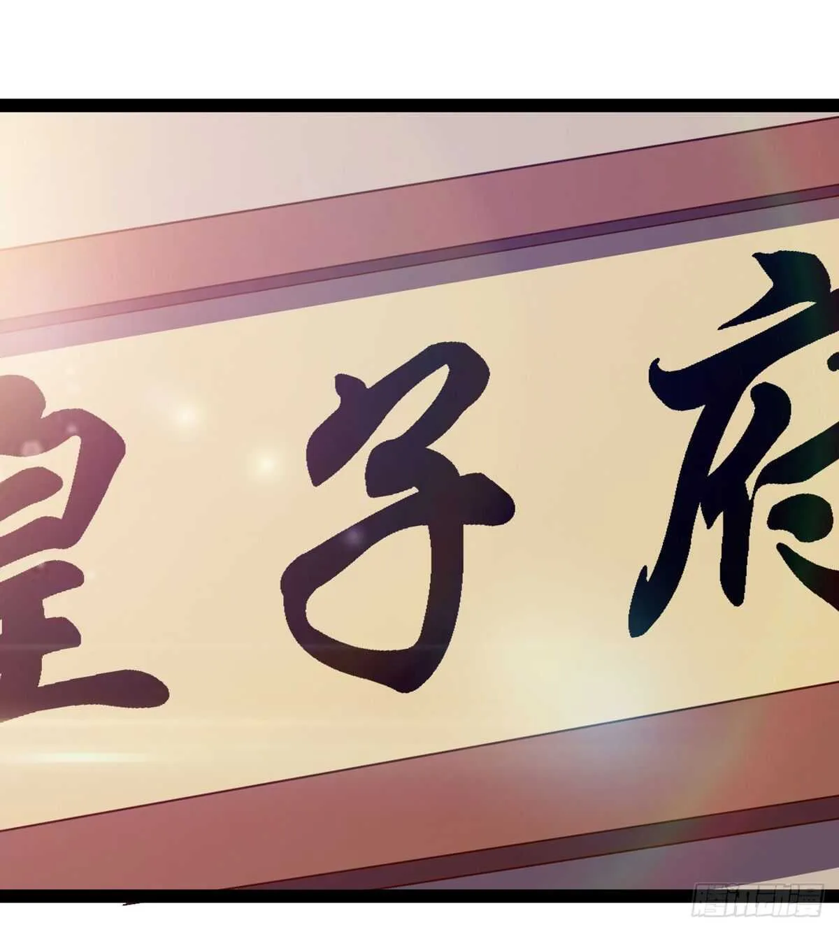 冷玄泽传说 第3页