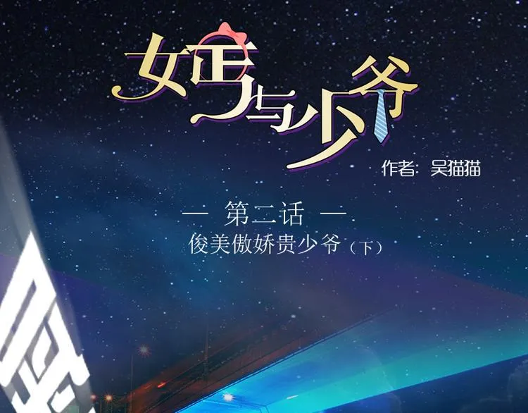 第2话 俊美傲娇贵少爷（下） 第1页
