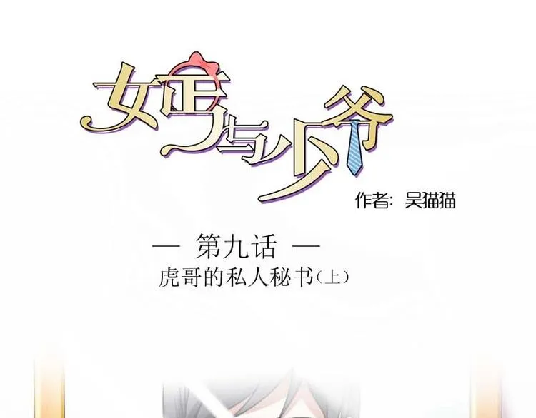 第9话 虎哥的私人秘书（上） 第1页
