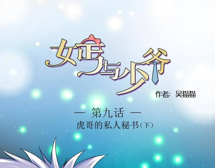 第9话 虎哥的私人秘书（下） 第1页