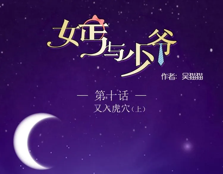 第10话 又入虎穴（上） 第1页