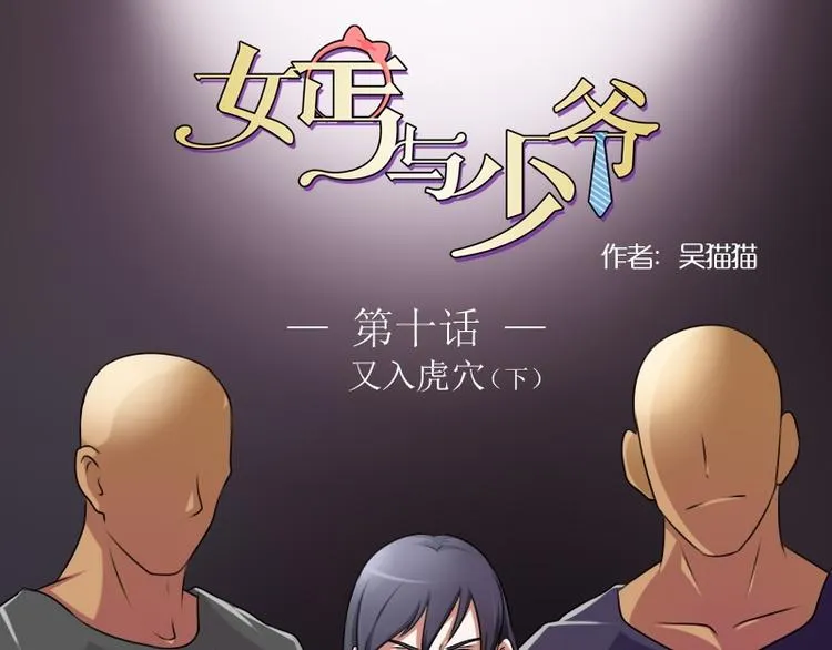 第10话 又入虎穴（下） 第1页