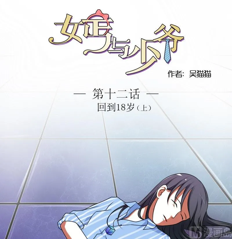 第12话 回到18岁（上） 第1页