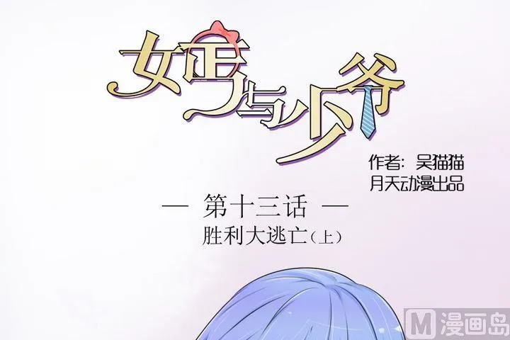 第13话 胜利大逃亡（上） 第1页