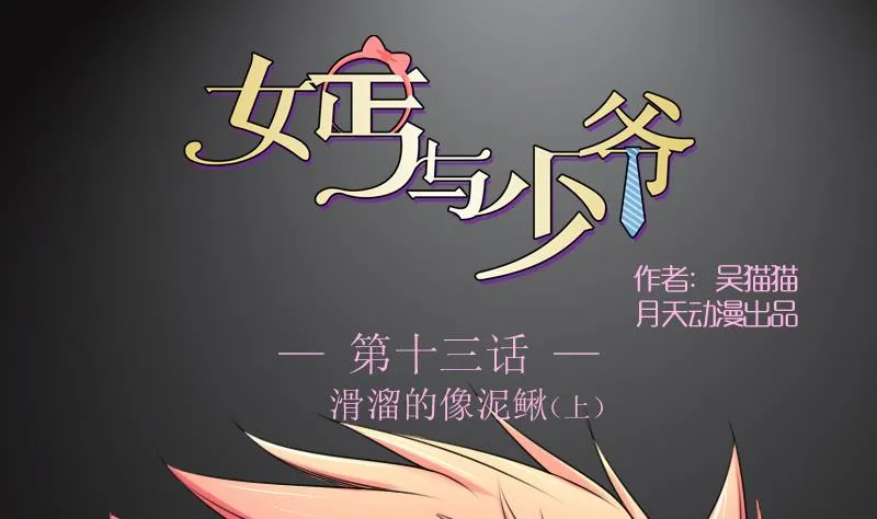 第14话上 滑溜的像泥鳅（上） 第1页