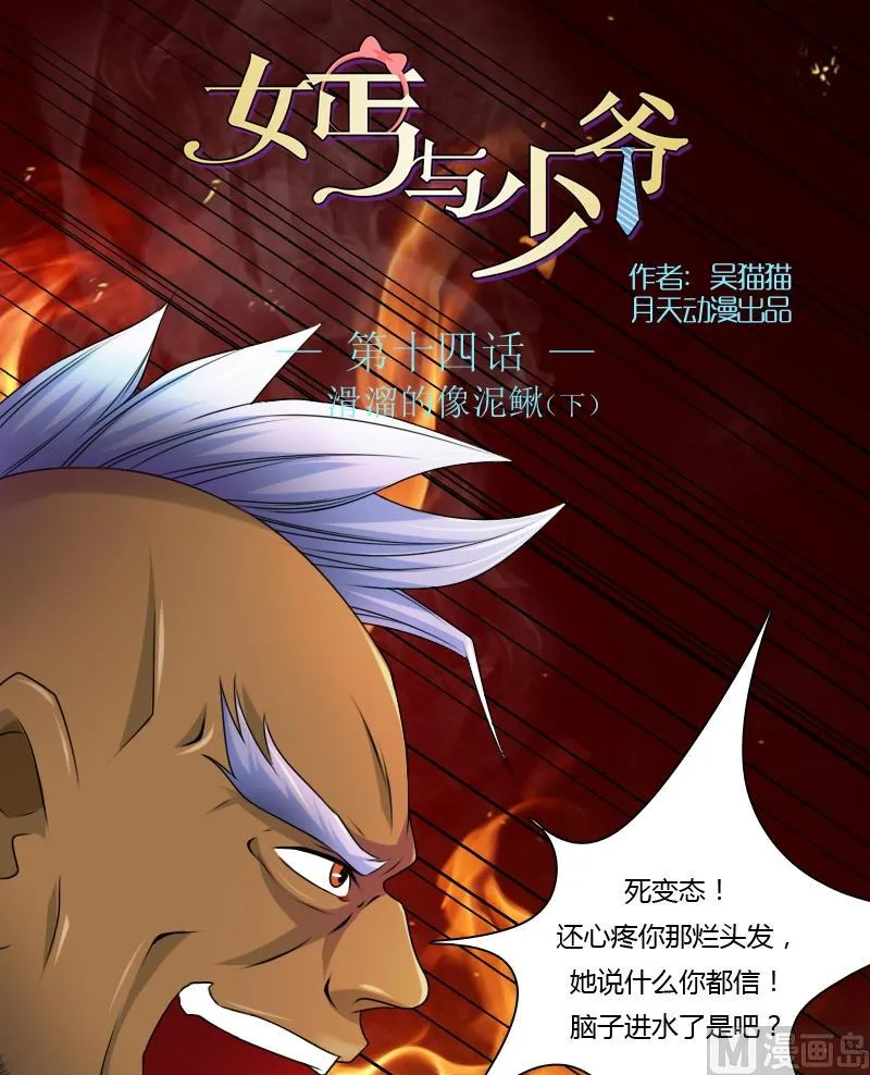 第14话 滑溜的像泥鳅（下） 第1页