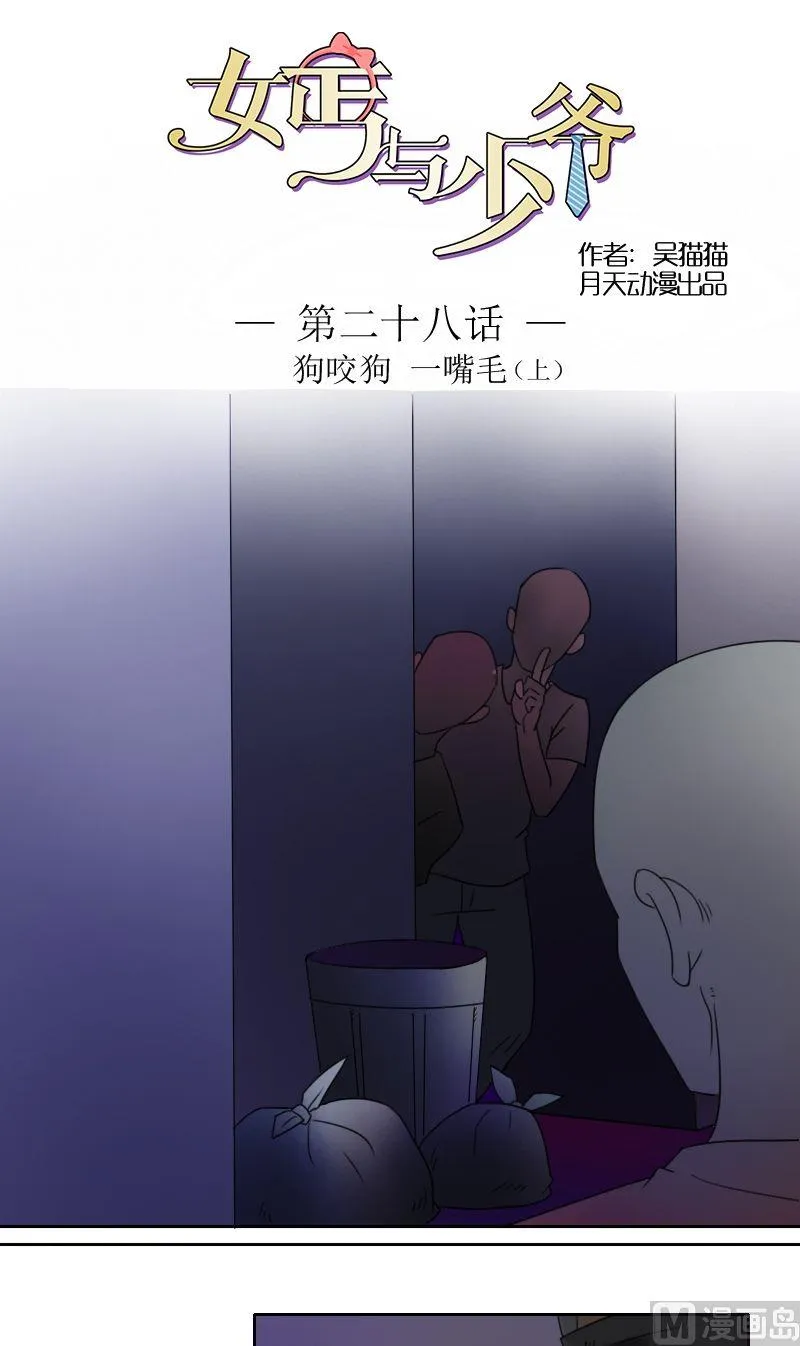第28话狗咬狗 一嘴毛（上） 第1页
