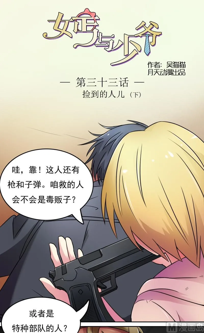 第33话捡到的人儿（下） 第1页