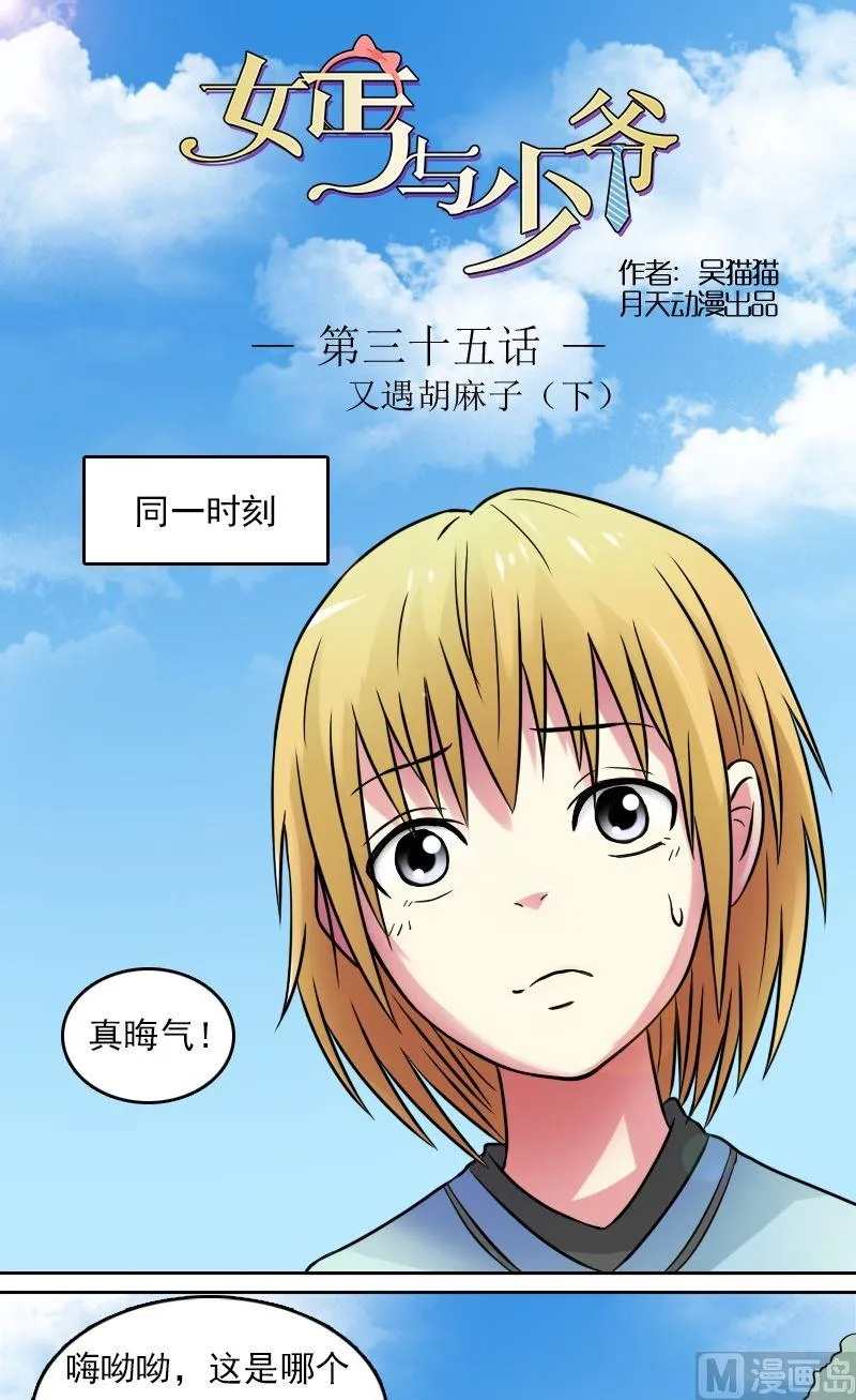 第35话又遇胡麻子（下） 第1页