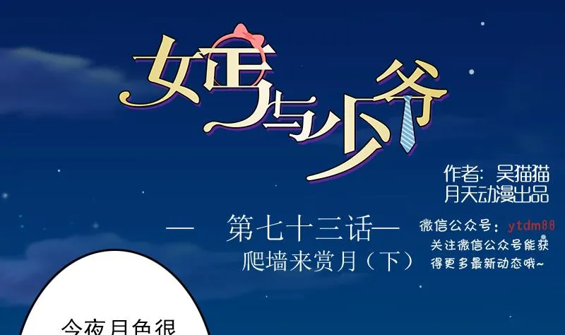第73话 爬墙来赏月 下 第1页