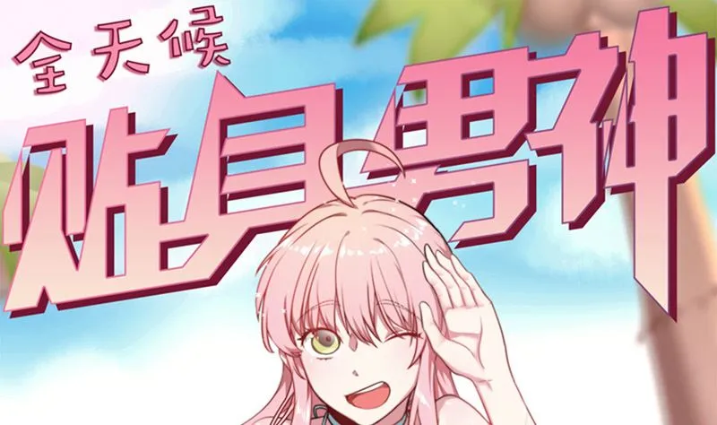 第31话 我真的很喜欢你 第1页