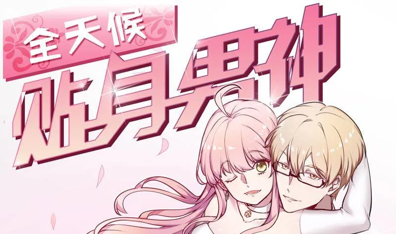 第4话 你拿我当兔子养啊 第1页