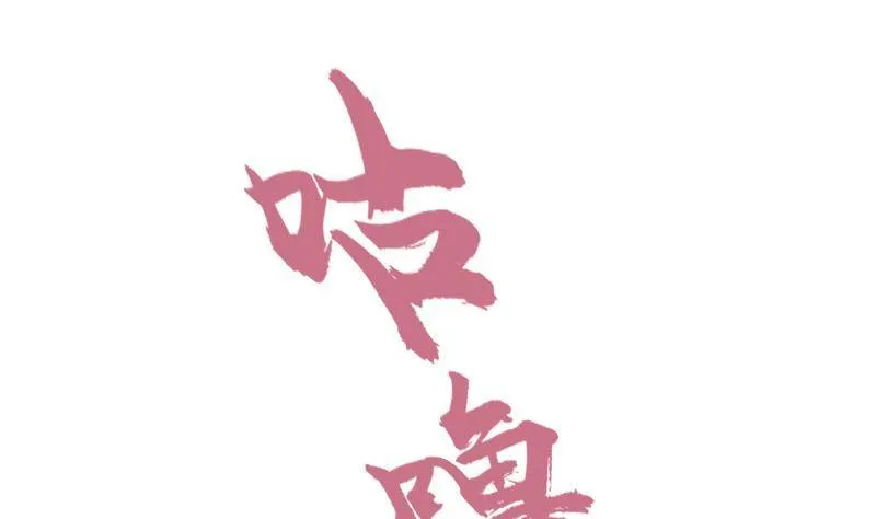 第4话 你拿我当兔子养啊 第11页