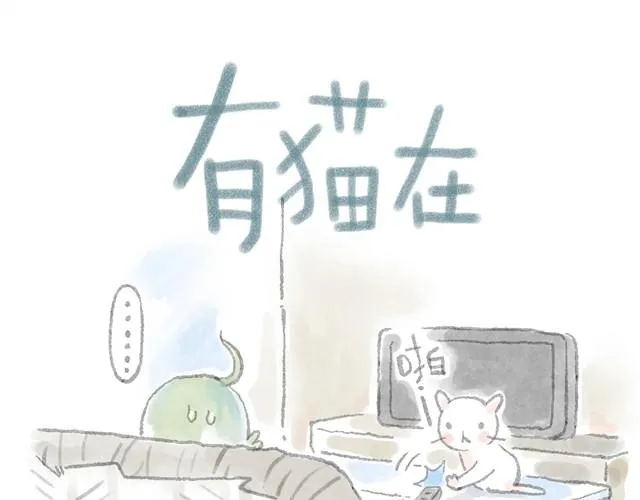 我的主人好幼稚 第1页