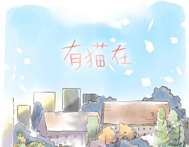 不用谢！我们只是怕你太寂寞~ 第1页