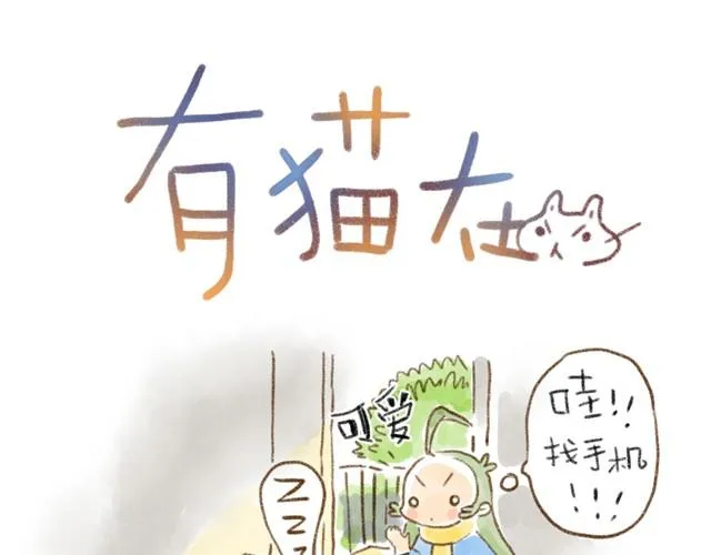 对猫来说，手机不是友好的东西 第1页