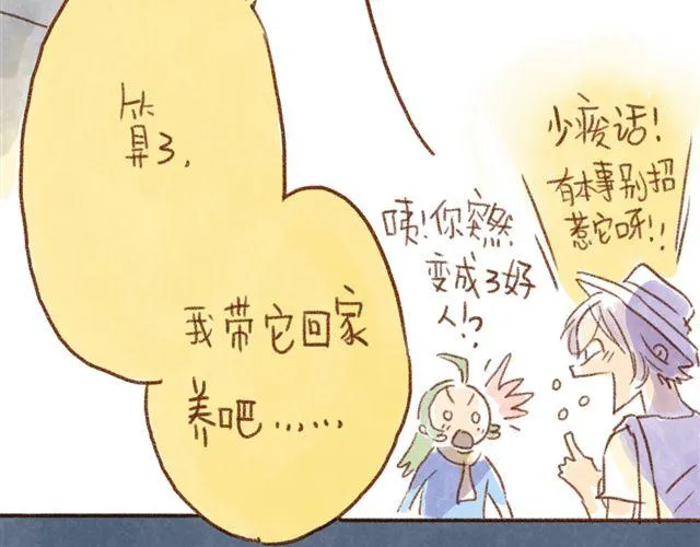跟猫奴在一起千万要小心！ 第23页