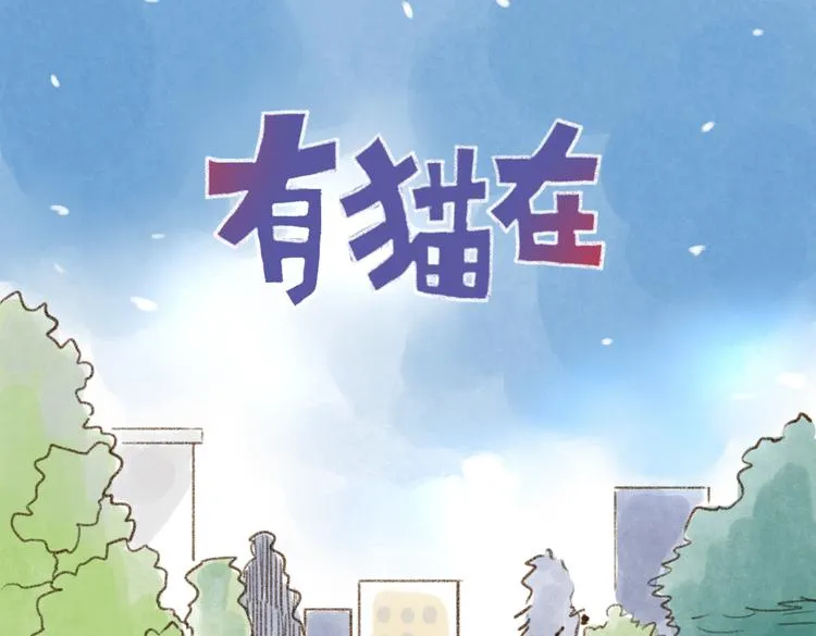 猫的超能力！ 第1页