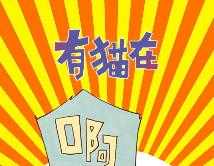 我是个坏主人吗？ 第1页