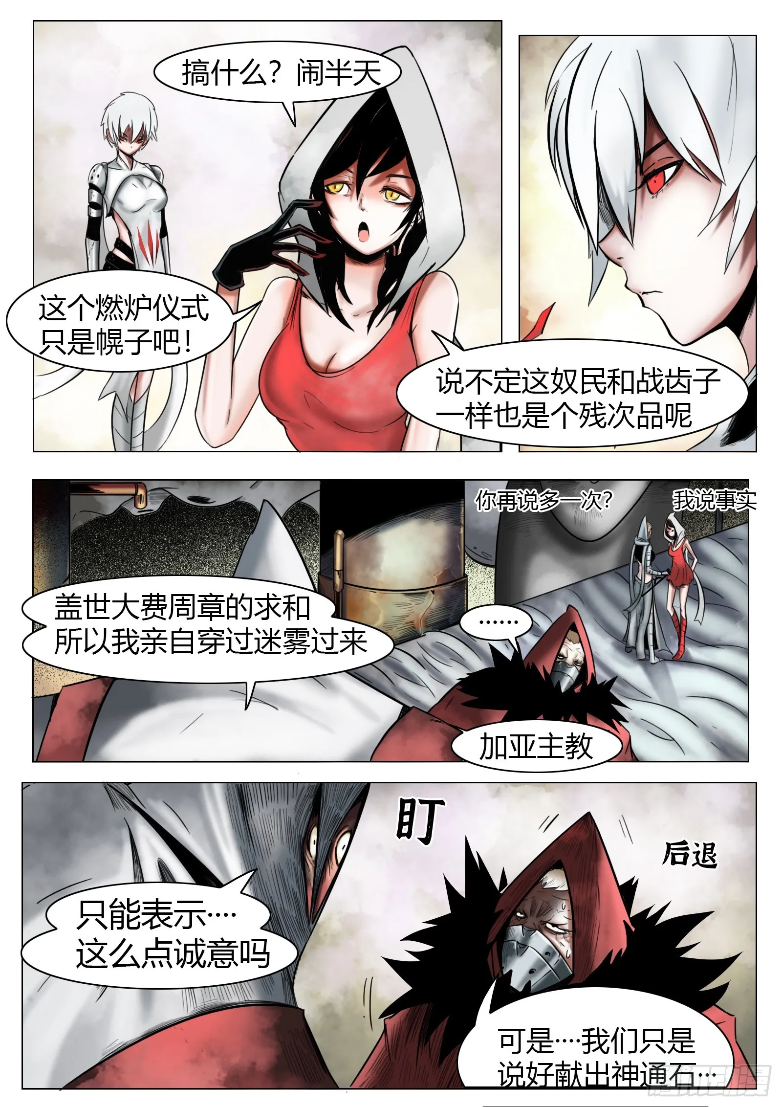 第26话：各怀鬼胎 第7页