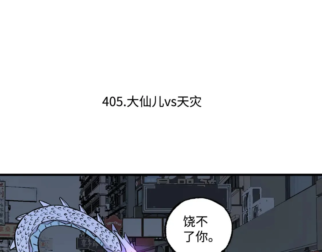 第141话 大仙儿vs天灾 第6页