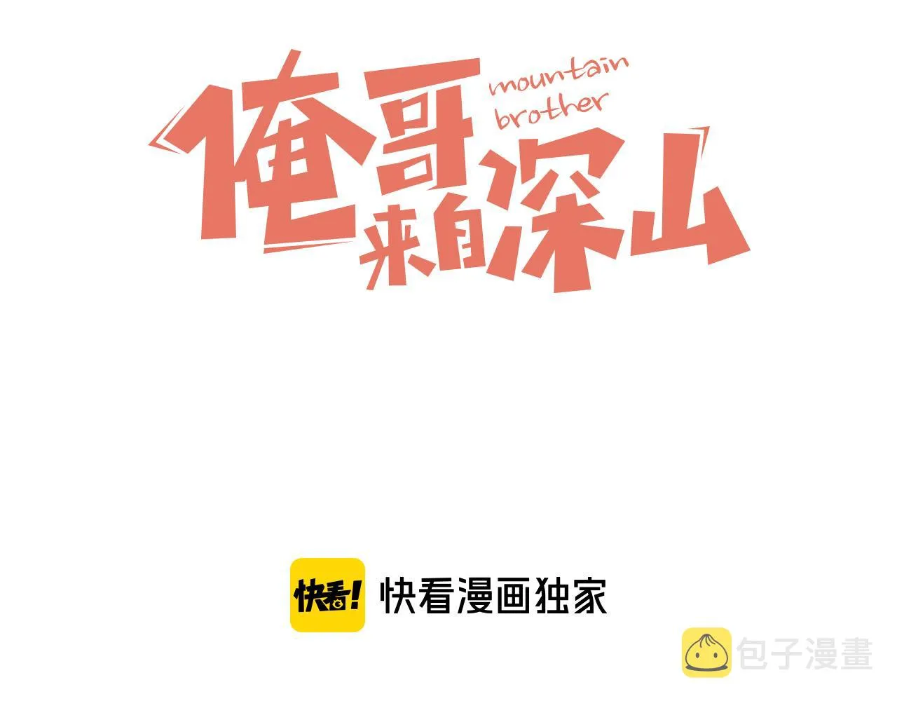 第98话 谁让你是我妹呢 第3页