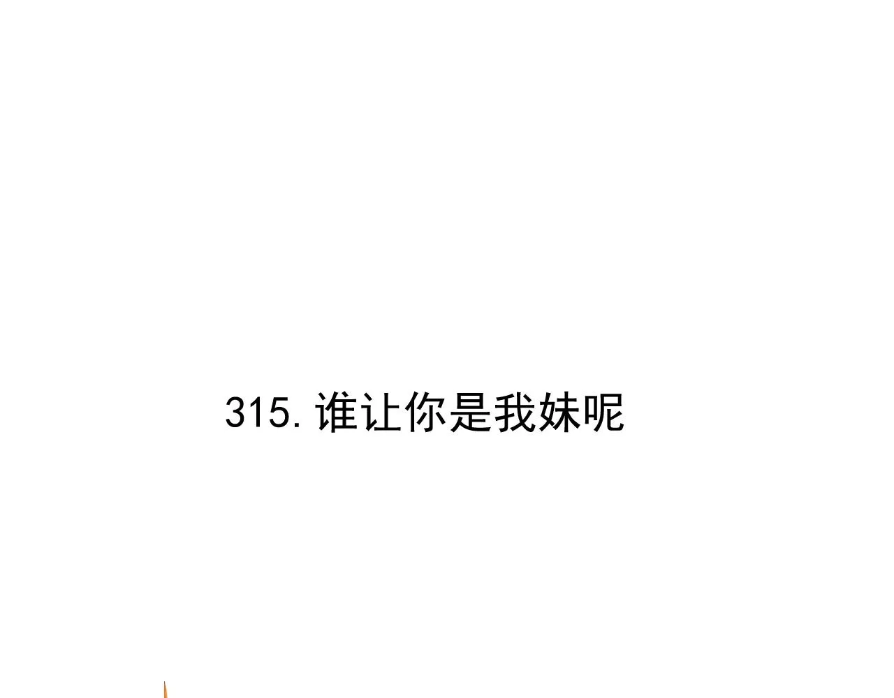 第98话 谁让你是我妹呢 第5页
