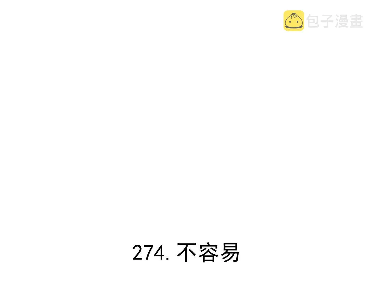 第90话 石头剪刀布 第5页