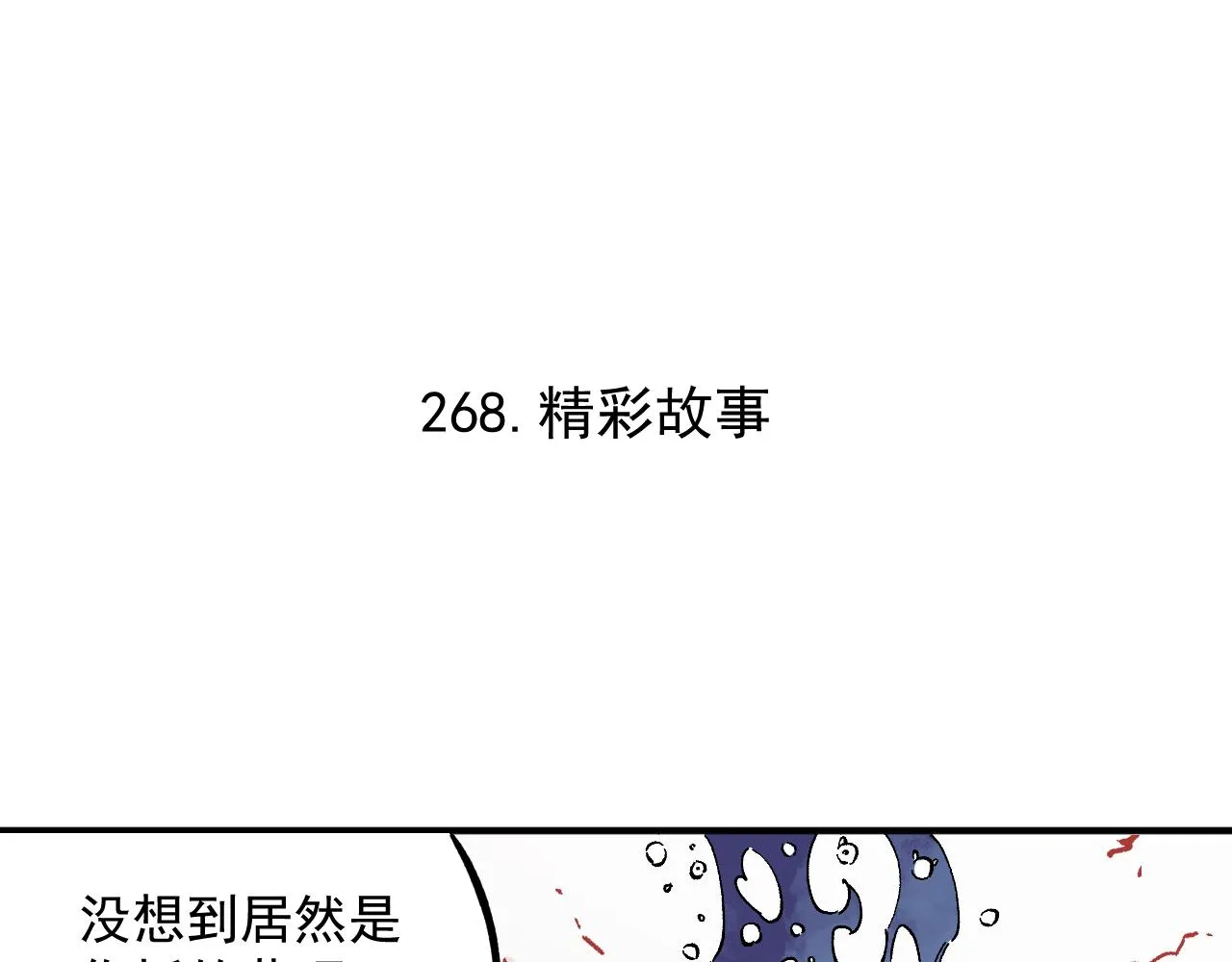 第89话 灾祸果体完成 第21页
