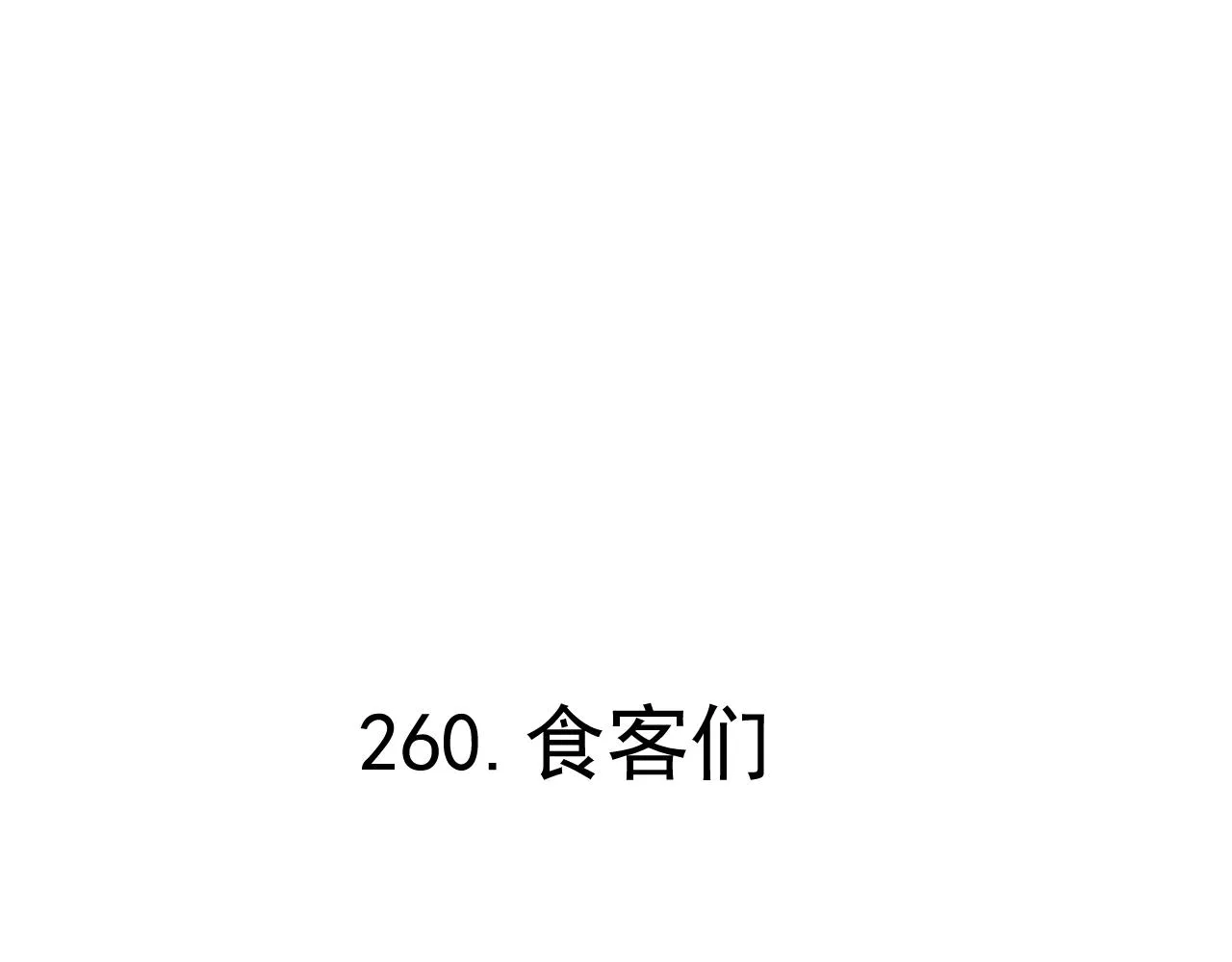 第87话 食客们 第5页