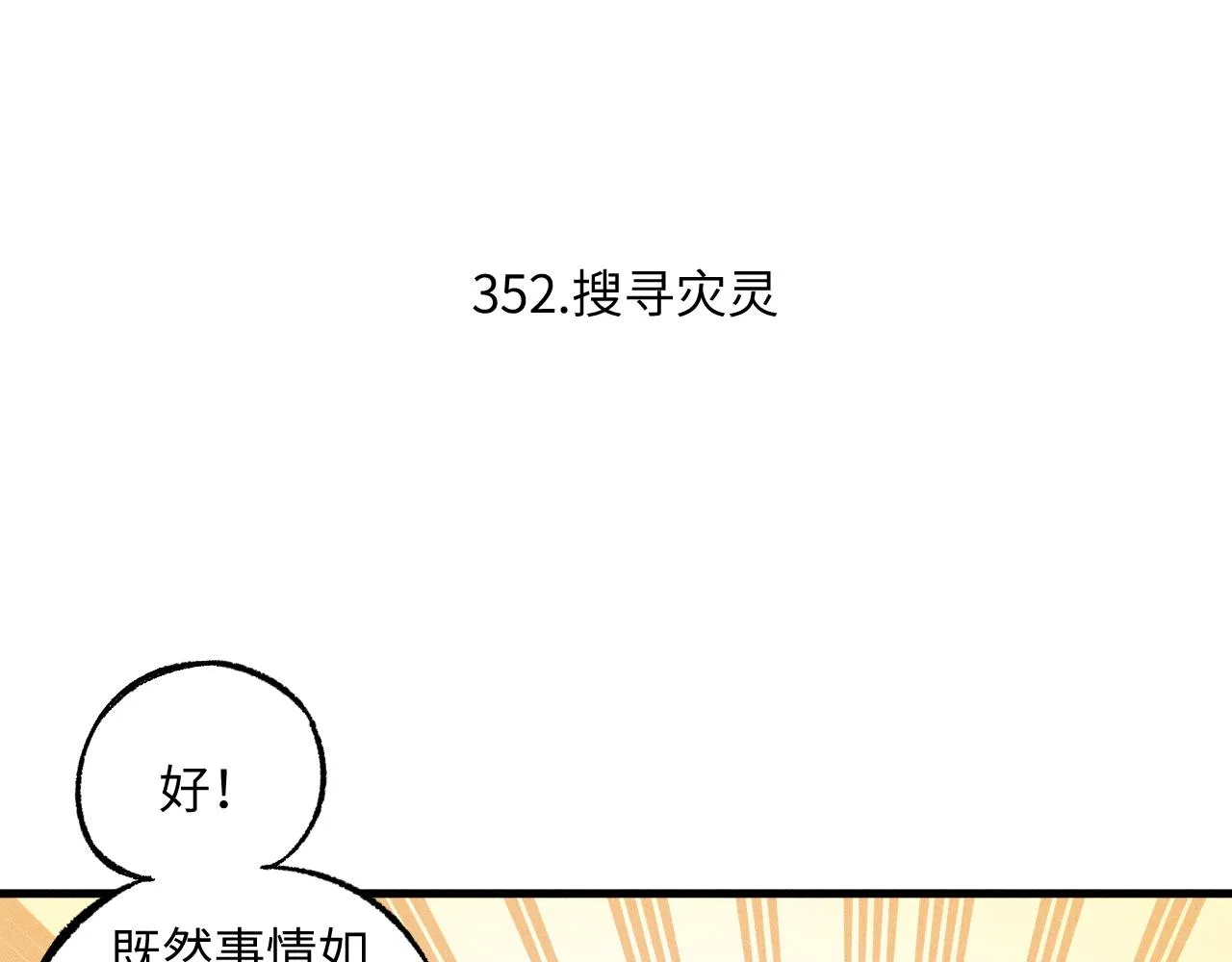 第120话 寻找灾灵大作战 第6页
