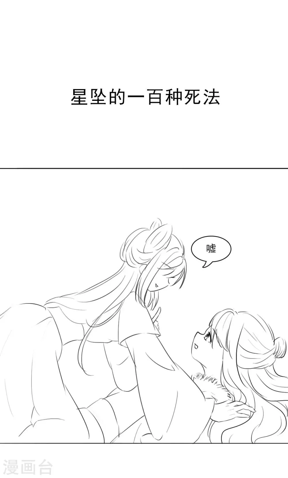 小剧场 星坠的一百种死法 第1页