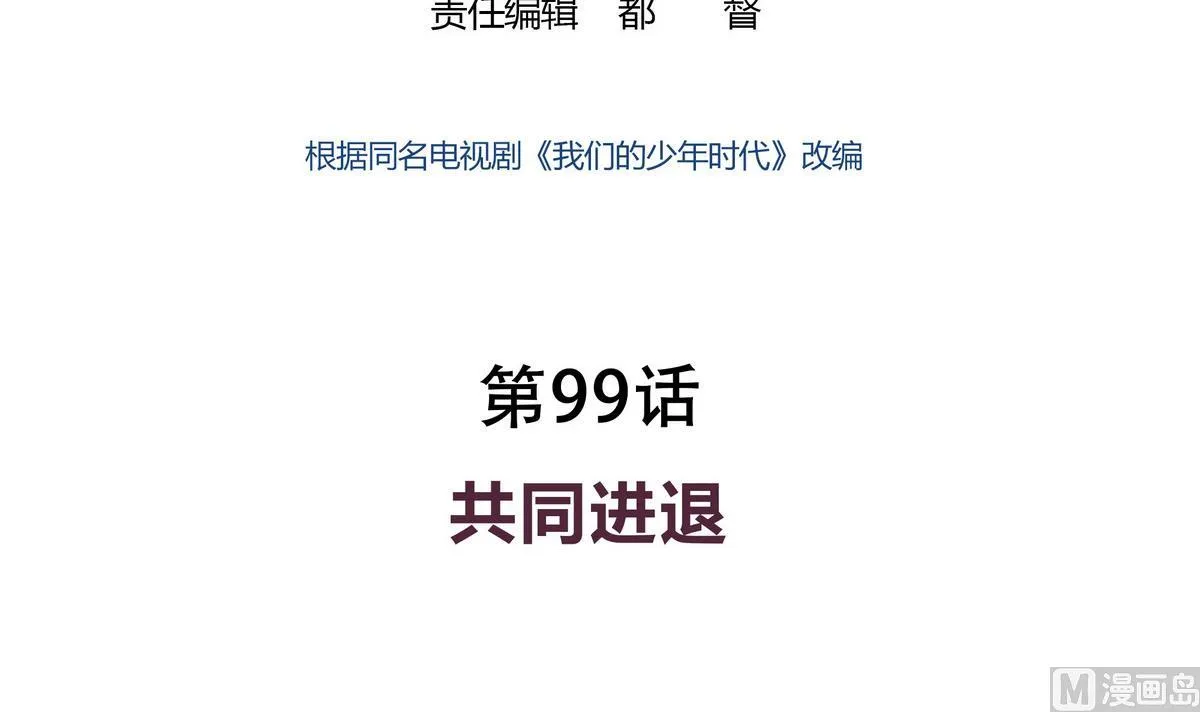 第99话 共同进退 第3页
