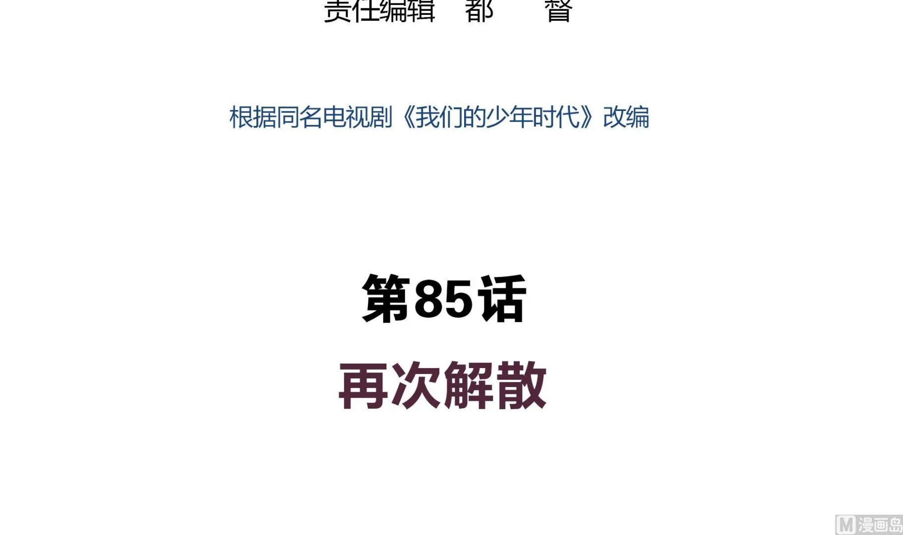 第85话 再次解散 第3页