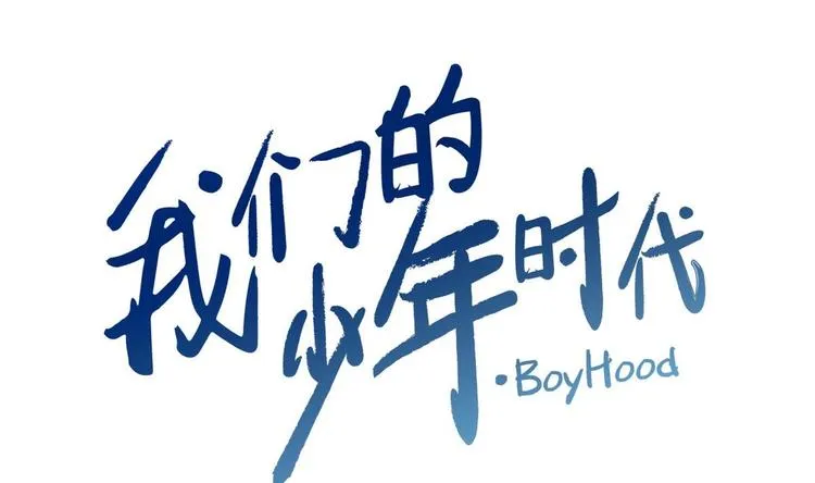 第8话 邬童，你等着吧！ 第1页