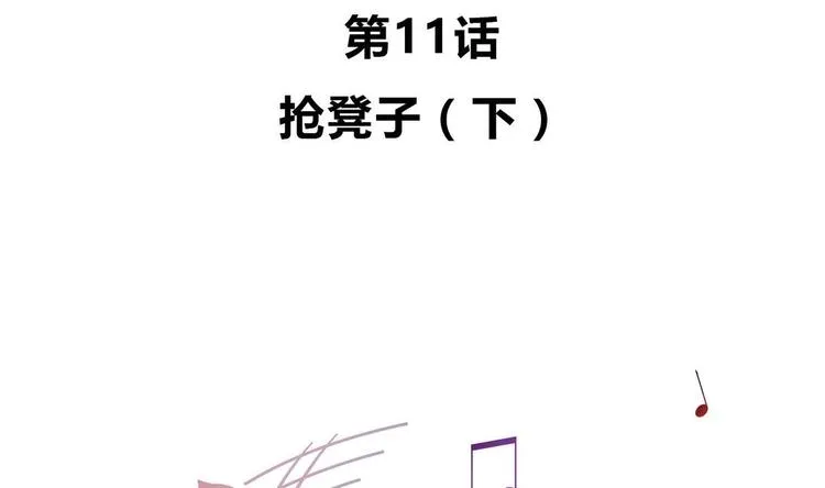 第11话 抢凳子 下 第4页