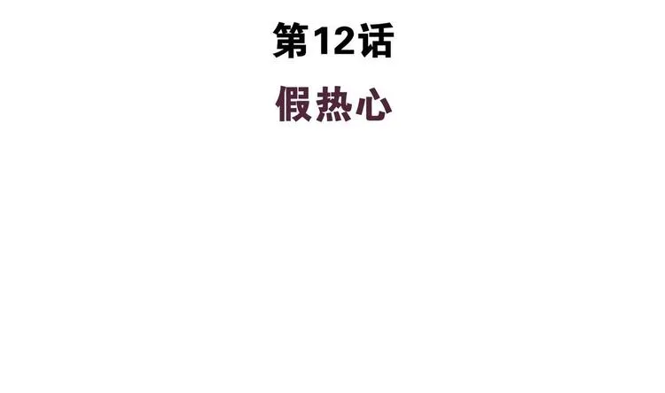 第12话 假热心 第4页
