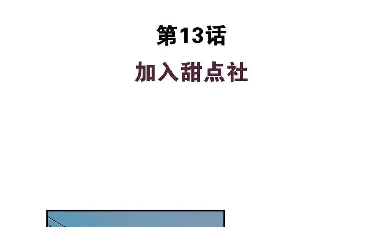 第13话 加入甜点社 第4页