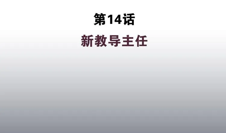 第14话 新教导主任 第4页