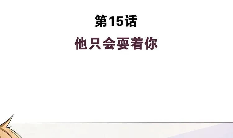 第15话 他只会耍着你 第4页