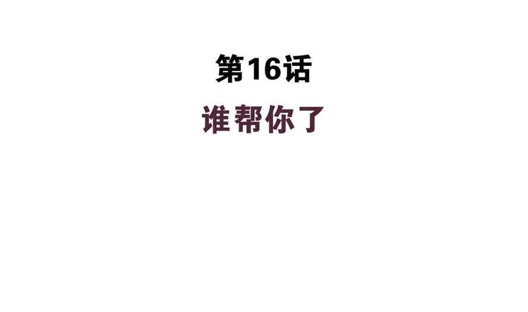 第16话 谁帮他了 第4页