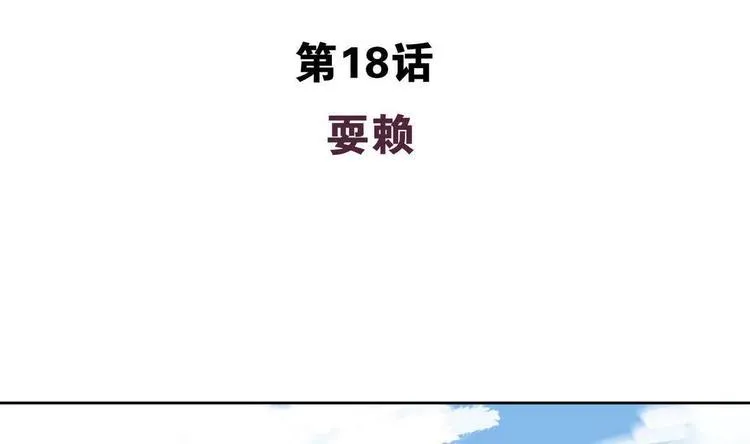 第18话 耍赖 第4页
