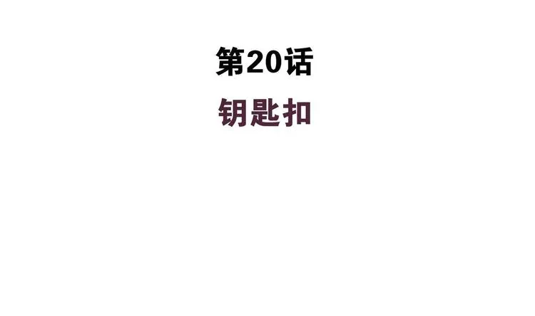 第20话 钥匙扣 第4页