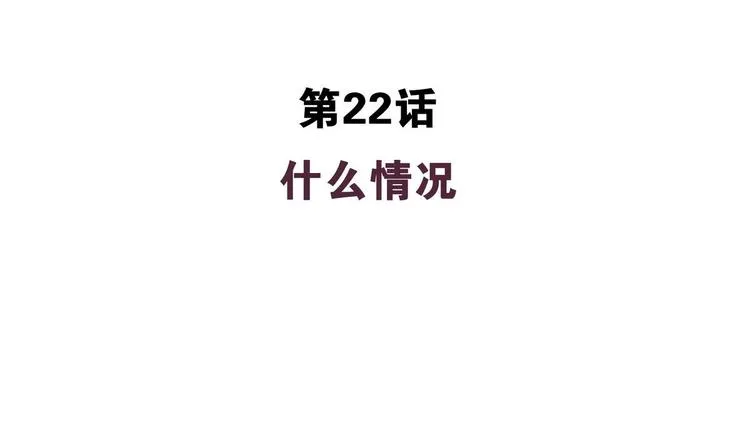 第22话 什么情况 第4页