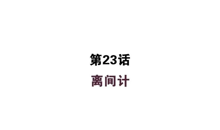 第23话 离间计 第4页