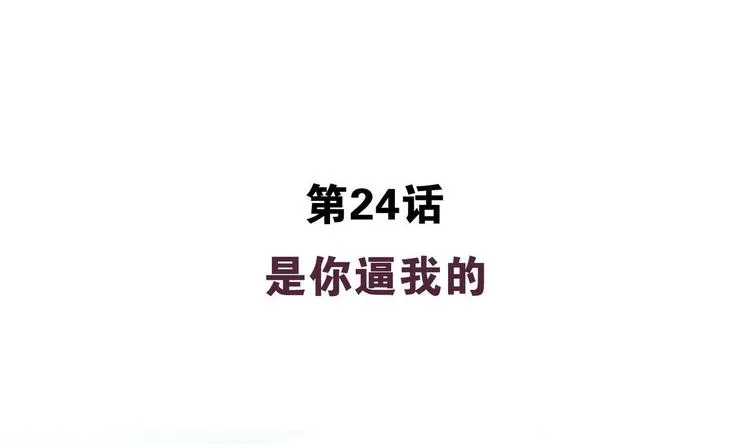 第24话 是你逼我的 第4页